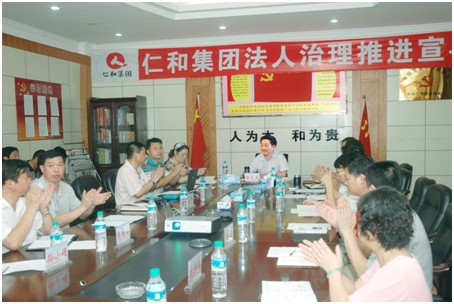 集團公司召開法人治理推進宣導會