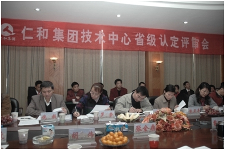 仁和集團(tuán)技術(shù)中心通過(guò)省級(jí)認(rèn)定評(píng)審
