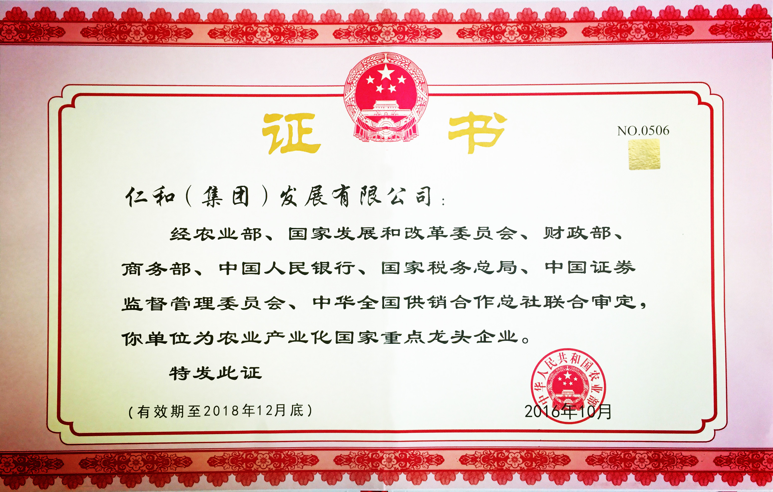 仁和集團第五次被認定為農業產業化國家重點龍頭企業