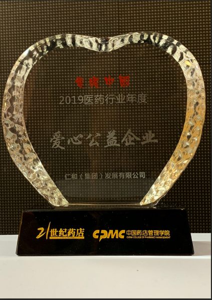 仁和集團(tuán)喜獲“愛暖中國(guó)2019醫(yī)藥行業(yè)年度愛心公益企業(yè)”