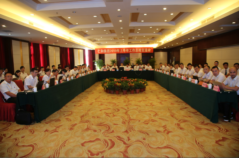 仁和集團召開2019年上半年工作總結交流會
