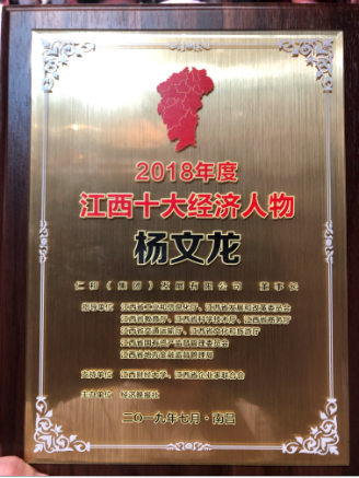 楊文龍董事長(zhǎng)榮膺“2018年度江西十大經(jīng)濟(jì)人物”