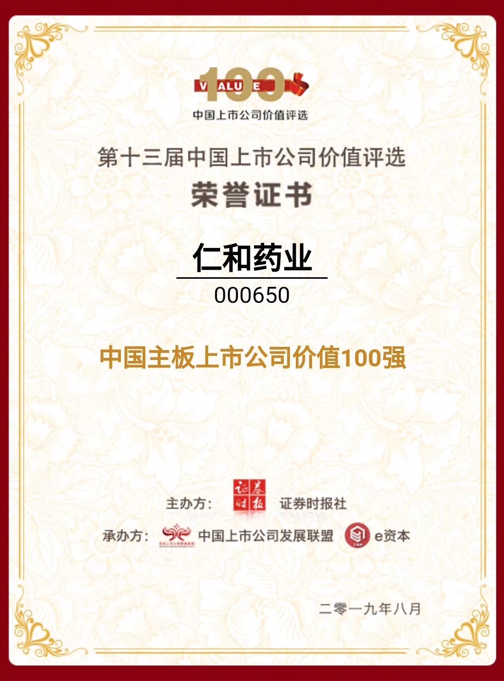 仁和藥業(yè)榮登“中國(guó)主板上市公司價(jià)值百?gòu)?qiáng)”榜單