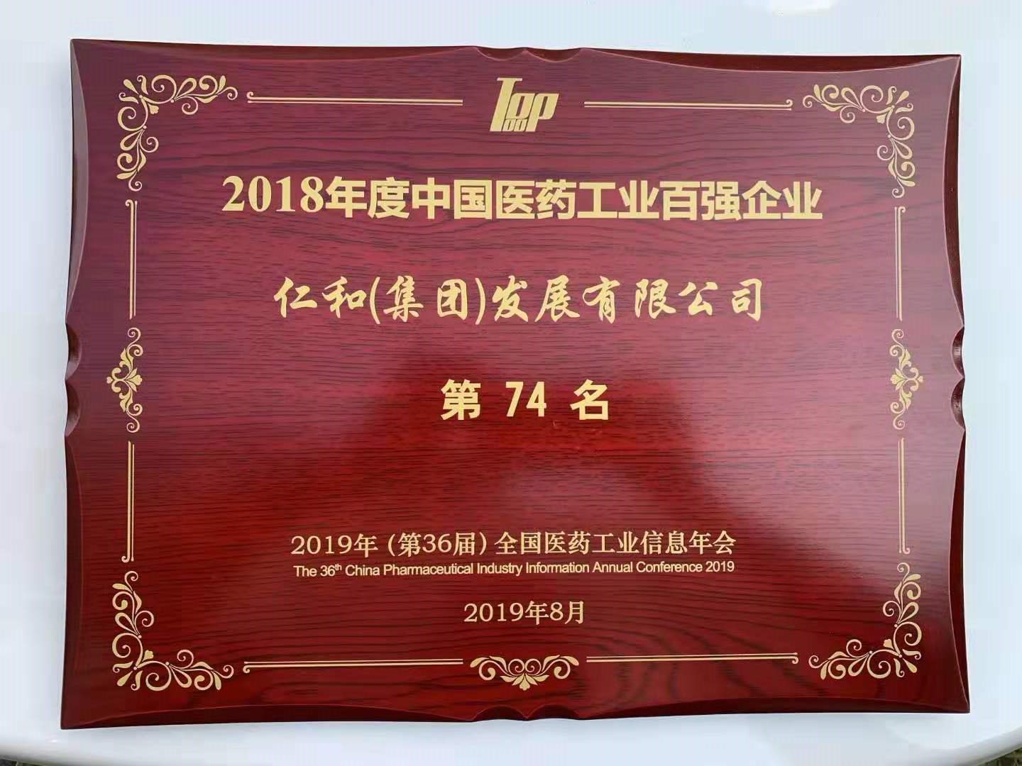 仁和集團(tuán)第三次入圍中國(guó)醫(yī)藥工業(yè)百?gòu)?qiáng)企業(yè)榜單