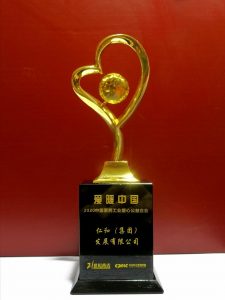 仁和集團被評為“愛暖中國”公益企業