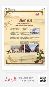 人民日報：“藥都”品牌 傳承弘揚中醫(yī)藥文化 助力中醫(yī)藥產業(yè)高質量發(fā)展