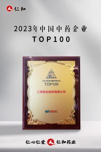連續十四年上榜，仁和蟬聯“中國中藥企業TOP100”！