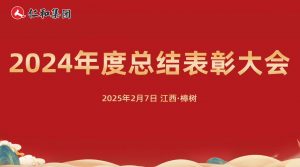 仁和集團2024年度總結(jié)表彰大會