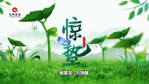 驚蟄至，萬物醒，蟄伏盡去，生機滿庭…仁和集團，守護健康每一刻