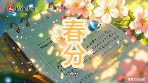 光與暗在此和解，風(fēng)吻醒種子的剎那，所有生命開始舒展緯度