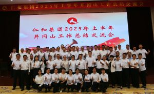 直面挑戰 固本強基 創新求變 決勝長遠 ——仁和集團組織召開2025年上半年工作總結交流會