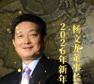 楊文龍董事長發(fā)表2026年新年致辭