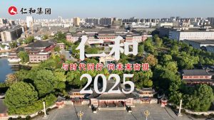 仁和2025：與時代同行，向未來奮進