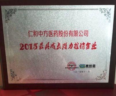 1449045574609009703.jpg 仁和中方獲最具成長潛力控銷企業獎.jpg