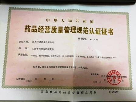 1457914822772099995.jpg 江西中進(jìn)藥業(yè)有限公司喜獲GSP證書.jpg