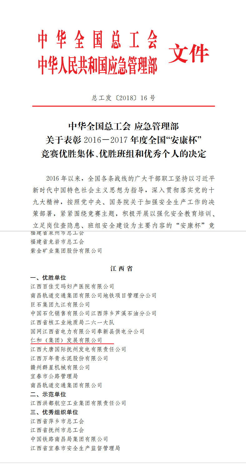 仁和集團(tuán)榮獲全國(guó)”安康杯“競(jìng)賽優(yōu)勝單位稱號(hào) (1).jpg